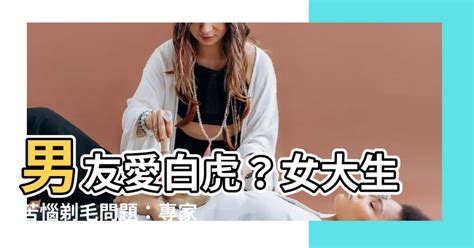 白虎剃毛|男友愛白虎！妹子失落問：毛該剃嗎？ 兩派網吵翻…